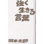 【条件付＋10％相当】強く生きる言葉/岡本太郎【条件はお店TOPで】