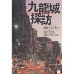 【条件付＋10％相当】九竜城探訪　魔窟で暮らす人々/グレッグ・ジラード/イアン・ランボット/尾原美保【条件はお店TOPで】