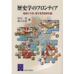 歴史学のフロンティア 地域から問い直す国民国家史観/秋田茂/桃木至朗