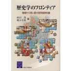 【条件付＋10％相当】歴史学のフロンティア　地域から問い直す国民国家史観/秋田茂/桃木至朗【条件はお店TOPで】