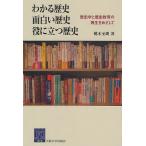 【条件付＋10％相当】わかる歴史・面白い歴史・役に立つ歴史　歴史学と歴史教育の再生をめざして/桃木至朗【条件はお店TOPで】