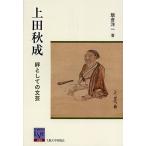 上田秋成 絆としての文芸/飯倉洋一