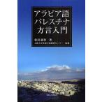 アラビア語パレスチナ方言入門/依田純和/大阪大学世界言語研究センター