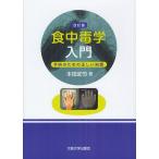 食中毒学入門 予防のための正しい知識/本田武司