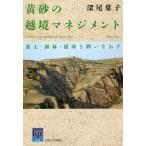 黄砂の越境マネジメント 黄土・植林・援助