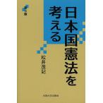 日本国憲法を考える/松井茂記