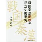  Sengoku ..... мысль история . изучение / Nakamura будущее 