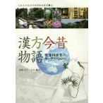 漢方今昔物語 生薬国産化のキーテクノロジー/大阪大学総合学術博物館/高橋京子/小山鐵夫