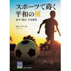 【条件付＋10％相当】スポーツで蒔く平和の種　紛争・難民・平和構築/岡田千あき【条件はお店TOPで】