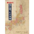 【条件付＋10％相当】鎖国時代海を渡った日本図/小林茂/永用俊彦/鳴海邦匡【条件はお店TOPで】