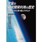 宇宙の研究開発利用の歴史 日本はいかに取り組んできたか/渡邉浩崇/榎孝浩