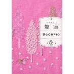 【条件付＋10％相当】蠍座/石井ゆかり【条件はお店TOPで】