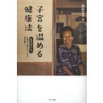 【条件付＋10％相当】子宮を温める健康法　若杉ばあちゃんの女性の不調がなくなる食の教え/若杉友子【条件はお店TOPで】