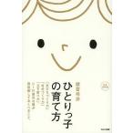 【条件付＋10％相当】ひとりっ子の育て方　「友だちづくり力」「自分づくり力」「立ち直り力」。０〜１５歳児の親が最低限しておくべきこと。　完全保存版