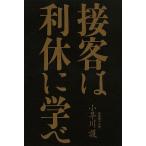 【条件付＋10％相当】接客は利休に学べ/小早川護【条件はお店TOPで】