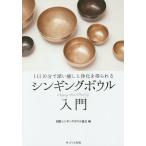 【条件付＋10％相当】シンギングボウル入門　１日１０分で深い癒しと浄化を得られる/国際シンギングボウル協会【条件はお店TOPで】