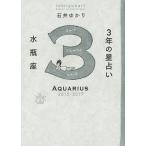 3年の星占い水瓶座 2015-2017/石井ゆかり