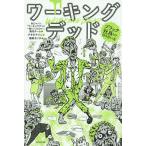 ワーキングデッド ブラック社員との付き合い方/BSジャパン「ワーキングデッド〜働くゾンビたち〜」制作チーム/アサダアツシ/福島モンタ