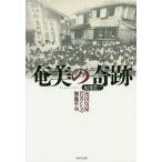 【条件付＋10％相当】奄美の奇跡　「祖国復帰」若者たちの無血革命/永田浩三【条件はお店TOPで】