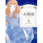 水瓶座　ジュニア版/石井ゆかり