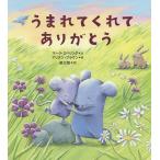 【条件付＋10％相当】うまれてくれてありがとう/マーク・スペリング/アリスン・ブラウン/俵万智【条件はお店TOPで】