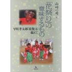 [ цветок праздник ]. значение делать . река . Taro [ цветок праздник ]. супер ./ Yamazaki один .