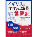 イギリスのママさん議員奮闘記 町議・県議として目指す地域の自立と幸せ/ヒラリー・フランク/竹下譲