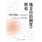 地方自治制度の歴史 明治の激論-官治か自治か/竹下譲