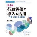 行政評価の導入と活用 予算・決算、総合計画/稲沢克祐