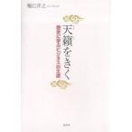 天籟をきく 歴史に学ぶビジネスの王道/堀江洋之