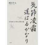 気節凌霜道はるかなり 庄内武士の歩んだ糸の道/岡田幸夫