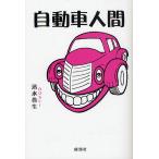  автомобиль человек / Shimizu . сырой 