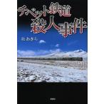 チベット鉄道殺人事件/杜あきら