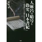 人麻呂の暗号(ヒトマロコード)と偽史「日本書紀」 萬葉集といろは歌に込められた呪いの言葉/園田豪