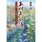 玉川上水傳 江戸を世界一の百万都市にした者たち 後編/西野喬