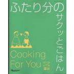 ふたり分のサクッとごはん/レシピ