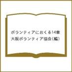  волонтер ....14 глава / Osaka волонтер ассоциация 