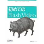 初めてのFlash Video/永井勝則