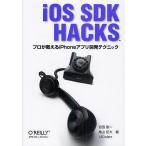 iOS SDK HACKS プロが教えるiPhoneアプリ開発テクニック/吉田悠一/高山征大/UICoderz