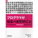 【条件付＋10％相当】プログラマが知るべき９７のこと/KevlinHenney/和田卓人/夏目大【条件はお店TOPで】