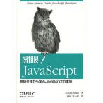 【条件付＋10％相当】開眼！JavaScript　言語仕様から学ぶJavaScriptの本質/CodyLindley/和田祐一郎