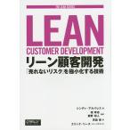 【条件付＋10％相当】リーン顧客開発　「売れないリスク」を極小化する技術/シンディ・アルバレス/堤孝志/飯野将人【条件はお店TOPで】