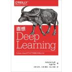 【条件付＋10％相当】直感Deep　Learning　Python×Kerasでアイデアを形にするレシピ/AntonioGulli/SujitPal