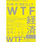 【条件付＋10％相当】WTF経済　絶望または驚異の未来と我々の選択/TimO’Reilly/山形浩生【条件はお店TOPで】