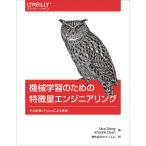 【条件付＋10％相当】機械学習のための特徴量エンジニアリング　その原理とPythonによる実践/AliceZheng/AmandaCasari