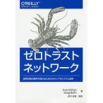 【条件付＋10％相当】ゼロトラストネットワーク　境界防御の限界を超えるためのセキュアなシステム設計/EvanGilman/DougBarth