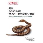実践bashによるサイバーセキュリティ対策 セキュリティ技術者のためのシェルスクリプト活用術/PaulTroncone/CarlAlbing