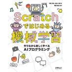 【条件付+10%相当】Scratchではじめる機械学習 作りながら楽しく学べるAIプログラミング/石原淳也/倉本大資/阿部和広