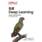 【条件付＋10％相当】生成Deep　Learning　絵を描き、物語や音楽を作り、ゲームをプレイする/DavidFoster/松田晃一/小沼千絵