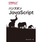 【条件付＋10％相当】ハンズオンJavaScript/あんどうやすし【条件はお店TOPで】